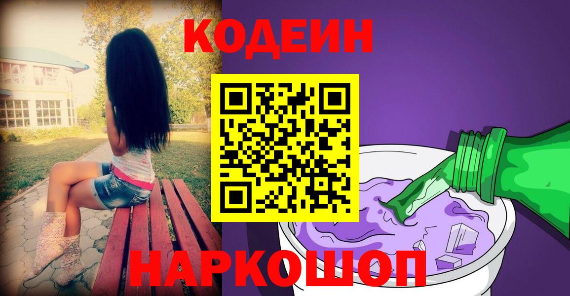 Пенза  Кодеиновый сироп Lean Purple Drank  Вход с VPN  Codein напиток Lean (лин) 